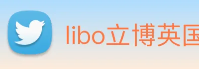libo立博英国 logo
